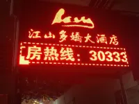 鹽津江山多嬌大酒店 鹽津酒店