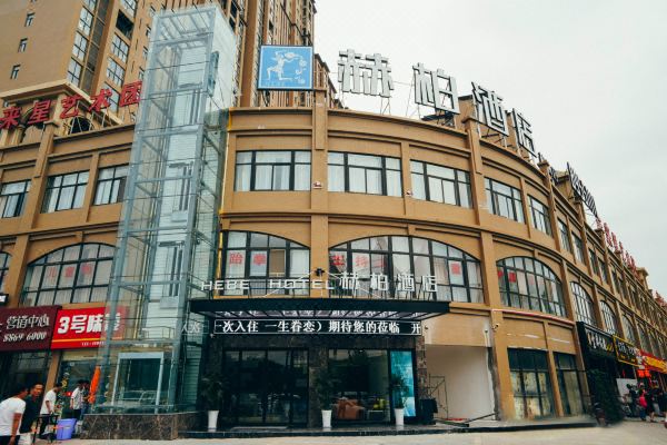 赫柏酒店(西安后卫寨地铁站柏林春天店)