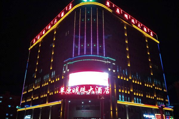 科右中旗草原明珠大酒店预订价格,联系电话位置地址【携程酒店】