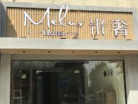 南京米奢酒店