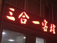 无锡3合1客栈 - 酒店外部