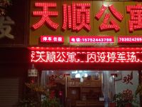 巧家天顺公寓 - 酒店外部