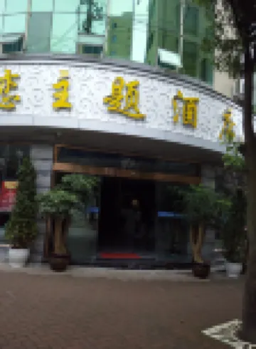 โรงแรมธีมอีเหลียน