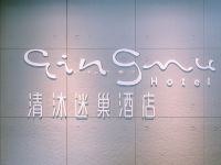 清沐迷巢酒店(马鞍山火车站人民医院店) - 其他