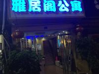 成都雅居阁公寓 - 酒店外部