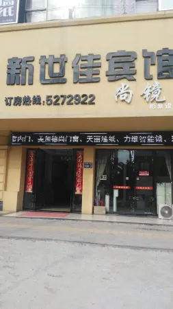 Xinshijia Hotel Отели рядом со станцией Xingguo Railway Station