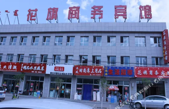 察右中旗花旗商務賓館