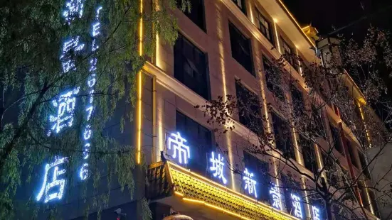 黃陵帝城新景飯店