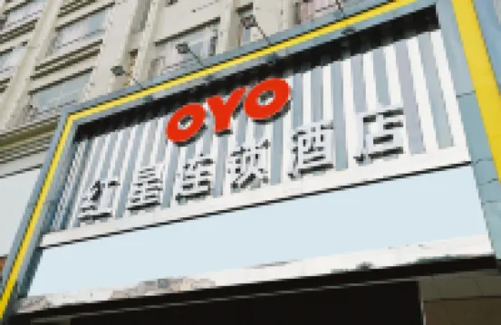 深圳紅星連鎖酒店 深圳酒店