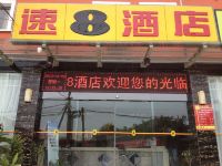 速8酒店(福州工业路苏宁广场店) - 其他