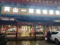 九华山兴兴商务宾馆 - 酒店外部