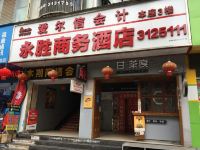 楚雄永胜商务酒店