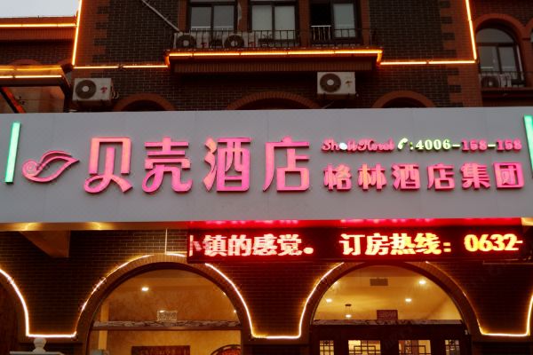 格林豪泰贝壳酒店(台儿庄古城东门店)