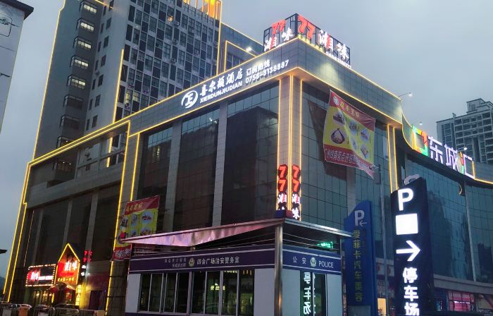 喜爾頓ホテル（四会広場）