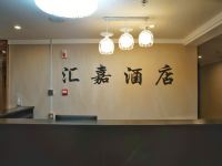 哈尔滨汇嘉酒店 - 公共区域