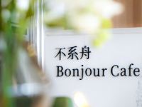 桂林泊舟Bonjour民宿 - 餐厅