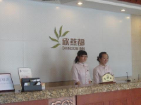 欣燕都连锁酒店(北京前门天街店) - 大堂酒廊