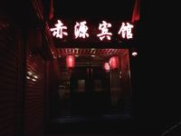 涉县赤源宾馆 - 酒店外部