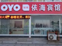 OYO威海依海宾馆 - 酒店外部