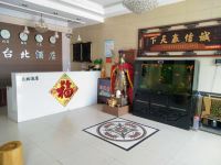 昌图台北宾馆