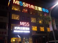 围场MISS时尚主题酒店