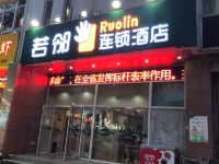 石家庄若邻连锁酒店