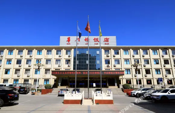 涿州華誼樓飯店