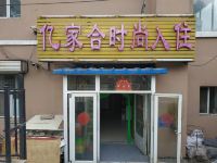 长春亿家合时尚宾馆 - 酒店外部