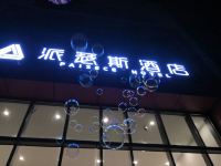 广汉派瑟斯酒店