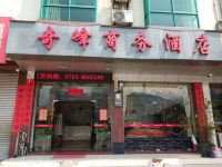 连南奇峰商务酒店 - 酒店外部