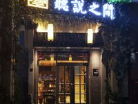 扬州听说之间民宿 - 酒店外部