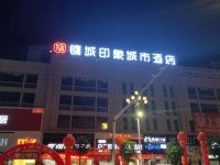 将乐镛城印象城市酒店