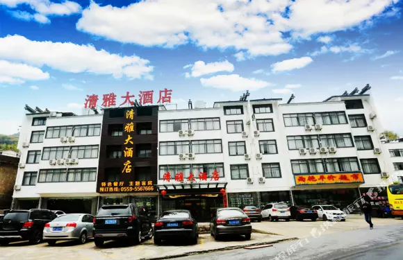 黃山清雅大酒店