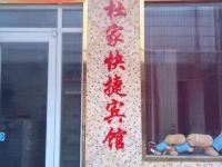 明光杜家宾馆 - 酒店外部