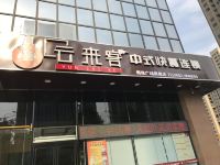 维也纳酒店(蚌埠淮上区政府永昌国际店) - 酒店附近