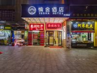 愉舍酒店(广州火车站三元里地铁站店) - 酒店外部