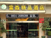 西昌富森精品酒店 - 酒店外部