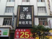 富源宏鑫网络宾馆 - 酒店外部