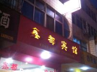 武平鑫都宾馆 - 酒店外部