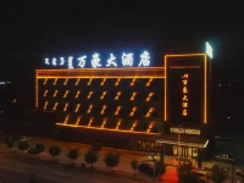 五原萬豪大酒店 五原酒店