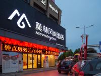 莫林风尚酒店衡阳店