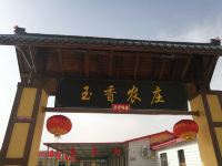 中卫玉香农庄 - 其他