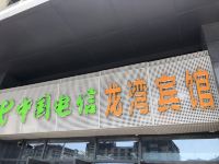 南京龙湾宾馆