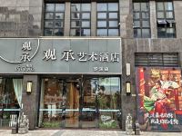 中山观承艺术酒店