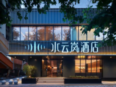 水雲嵐飯店（武漢江漢路步行街店） 武漢住宿飯店