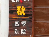 平山林家僻舍民宿 - 四季别院