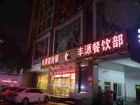 乐亭丰源宾馆 - 酒店外部