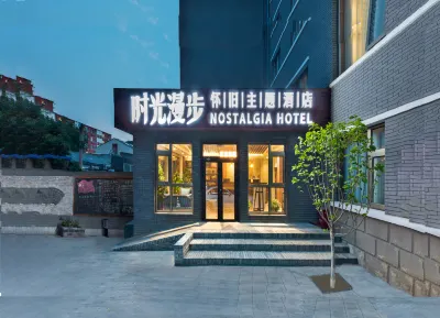 時光漫步飯店（北京恭王府平安裡地鐵站店） 北京住宿飯店