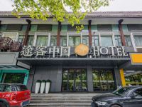 途客中国Hotel(扬州个园东关街店) - 酒店外部
