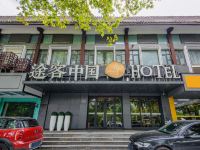 途客中国Hotel(扬州个园东关街店)